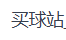 买球站_FIFA足球网_沙巴买球网_亚洲球盘网_五大联赛买球网